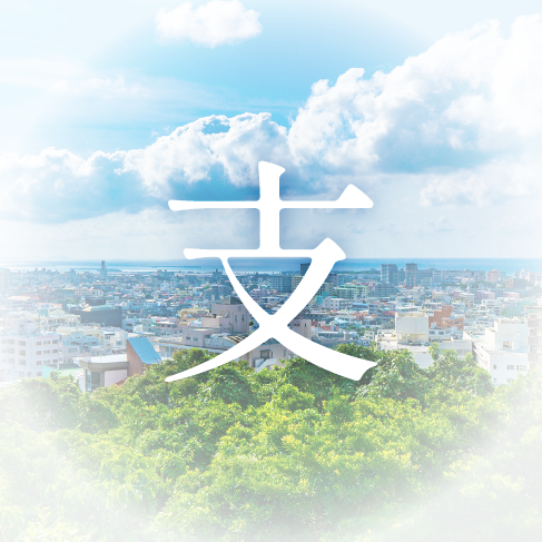 支える