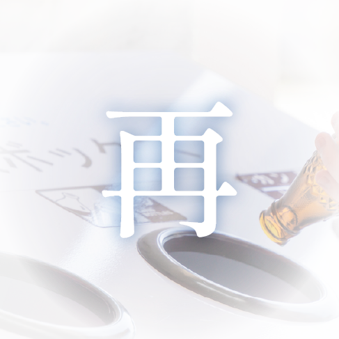 再生する