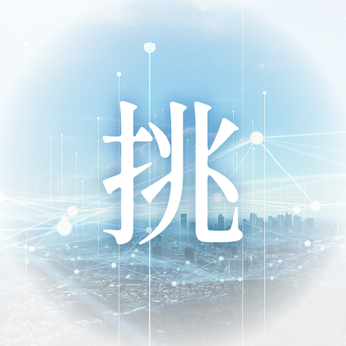 挑む